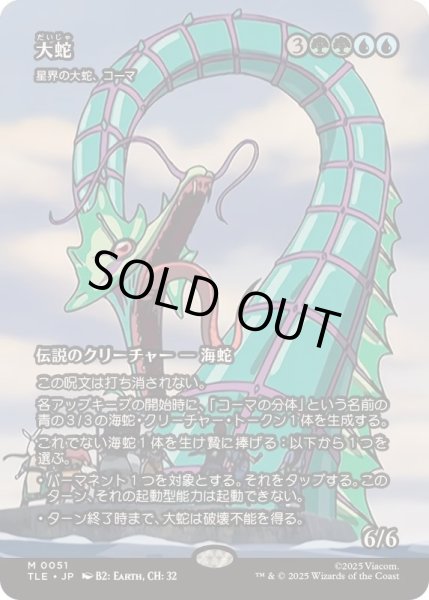 画像1: [EX+](フルアート)大蛇/The Monstrous Serpent　//　星界の大蛇、コーマ/Koma, Cosmos Serpent《日本語》【TLE】 (1)