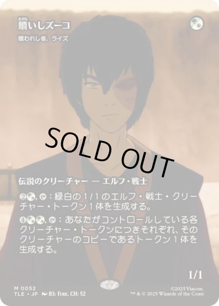 画像1: [EX+](フルアート)贖いしズーコ/Zuko, Redeemed　//　贖われし者、ライズ/Rhys the Redeemed《日本語》【TLE】 (1)