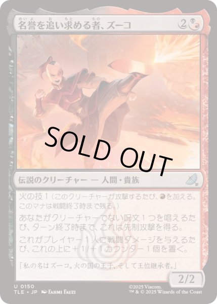 画像1: [EX+]名誉を追い求める者、ズーコ/Zuko, Seeking Honor《日本語》【TLE】 (1)