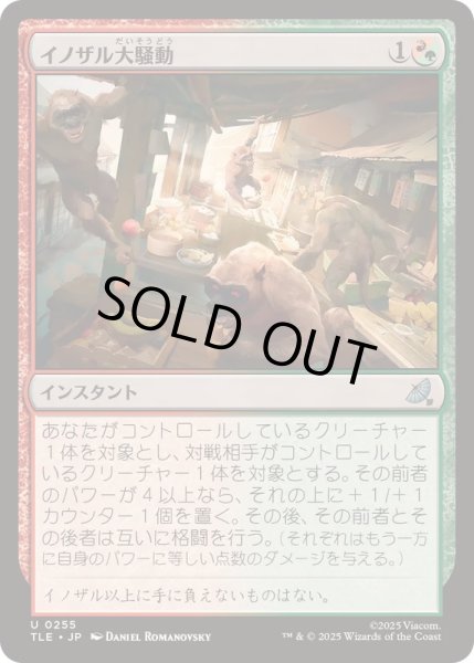 画像1: [EX+]イノザル大騒動/Hog-Monkey Rampage《日本語》【TLE】 (1)