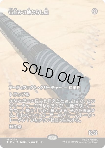 画像1: [EX+](フルアート)街並みの地ならし屋/Cityscape Leveler《日本語》【TLE】 (1)