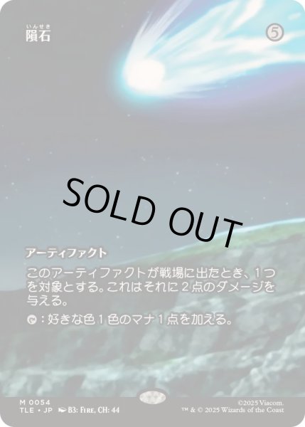 画像1: [EX+](フルアート)隕石/Meteorite《日本語》【TLE】 (1)