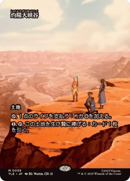 画像1: (フルアート)灼陽大峡谷/Sunbaked Canyon《日本語》【TLE】 (1)