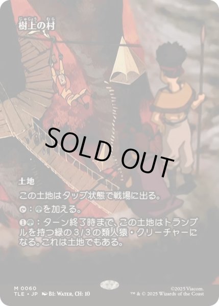 画像1: [EX+](フルアート)樹上の村/Treetop Village《日本語》【TLE】 (1)