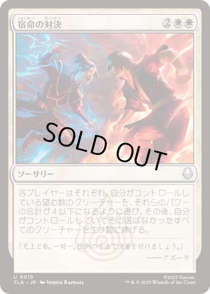 画像1: (FOIL)宿命の対決/Destined Confrontation《日本語》【TLA】 (1)