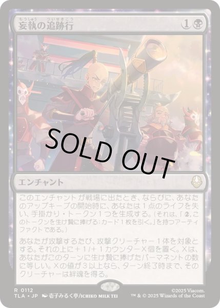 画像1: [EX+]妄執の追跡行/Obsessive Pursuit《日本語》【TLA】 (1)