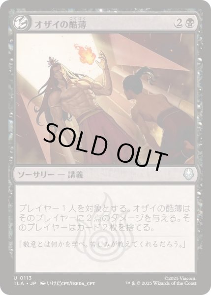 画像1: (FOIL)オザイの酷薄/Ozai's Cruelty《日本語》【TLA】 (1)