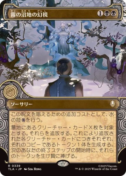 画像1: (ショーケース枠)霧の沼地の幻視/Foggy Swamp Visions《日本語》【TLA】 (1)