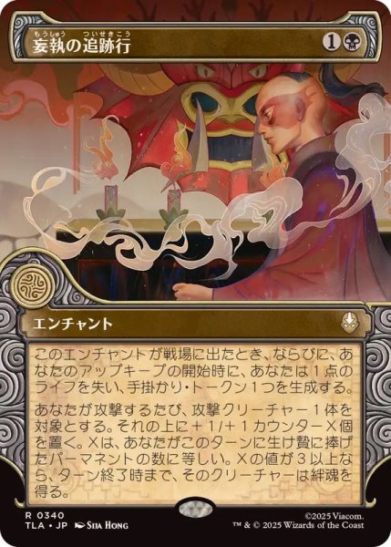 画像1: (FOIL)(ショーケース枠)妄執の追跡行/Obsessive Pursuit《日本語》【TLA】 (1)