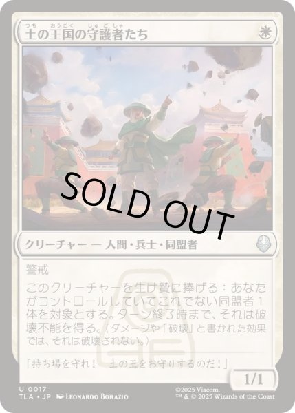 画像1: (FOIL)土の王国の守護者たち/Earth Kingdom Protectors《日本語》【TLA】 (1)