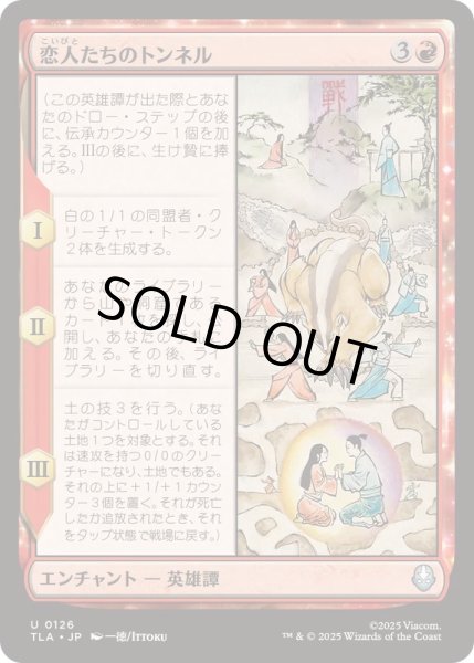 画像1: (FOIL)恋人たちのトンネル/The Cave of Two Lovers《日本語》【TLA】 (1)