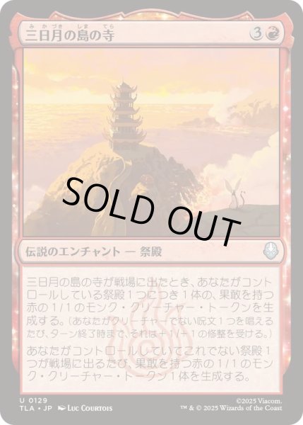 画像1: (FOIL)三日月の島の寺/Crescent Island Temple《日本語》【TLA】 (1)