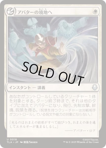 画像1: (FOIL)アバターの境地へ/Enter the Avatar State《日本語》【TLA】 (1)