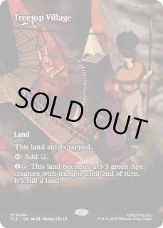 樹上の村/Treetop Village - カードラッシュ[MTG]