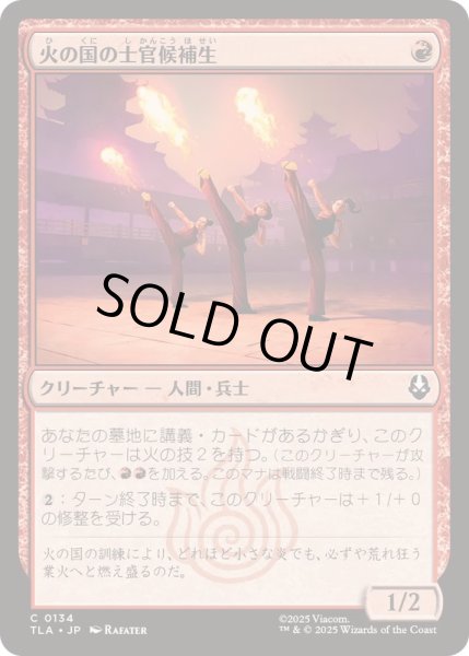 画像1: [EX+]火の国の士官候補生/Fire Nation Cadets《日本語》【TLA】 (1)