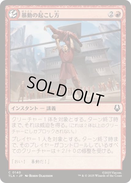 画像1: (FOIL)暴動の起こし方/How to Start a Riot《日本語》【TLA】 (1)