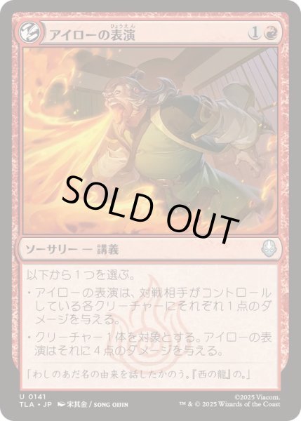 画像1: (FOIL)アイローの表演/Iroh's Demonstration《日本語》【TLA】 (1)