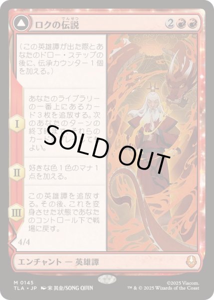 画像1: (FOIL)ロクの伝説/The Legend of Roku《日本語》【TLA】 (1)