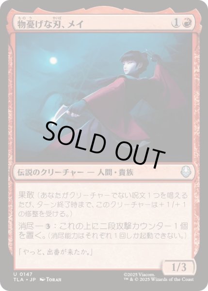 画像1: (FOIL)物憂げな刃、メイ/Mai, Jaded Edge《日本語》【TLA】 (1)