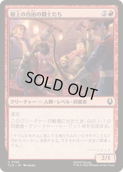 画像1: (FOIL)樹上の自由の闘士たち/Treetop Freedom Fighters《日本語》【TLA】 (1)