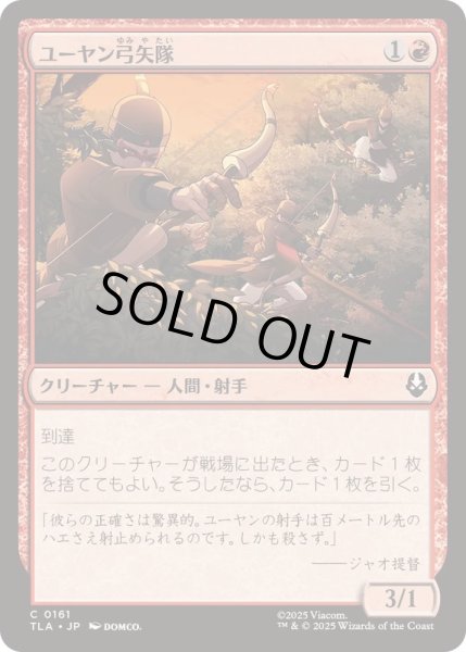画像1: (FOIL)ユーヤン弓矢隊/Yuyan Archers《日本語》【TLA】 (1)
