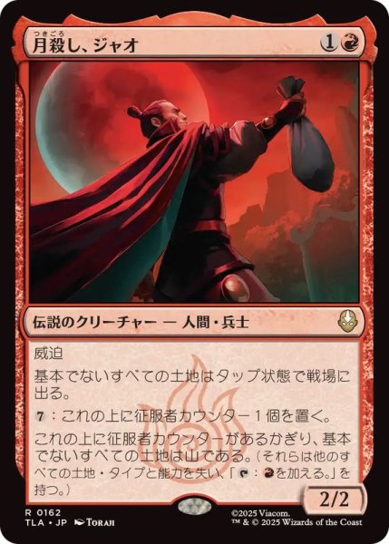 画像1: (FOIL)月殺し、ジャオ/Zhao, the Moon Slayer《日本語》【TLA】 (1)