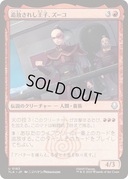 画像1: [EX+]追放されし王子、ズーコ/Zuko, Exiled Prince《日本語》【TLA】 (1)
