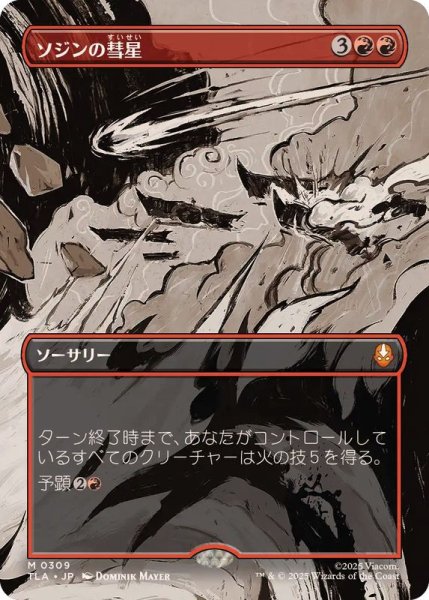 画像1: (フルアート)(0309)ソジンの彗星/Sozin's Comet《日本語》【TLA】 (1)