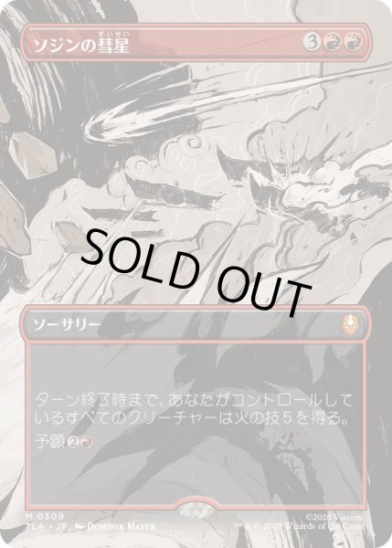 画像1: [EX+](フルアート)(0309)ソジンの彗星/Sozin's Comet《日本語》【TLA】 (1)