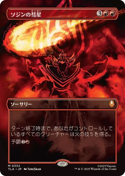 画像1: (フルアート)(0332)ソジンの彗星/Sozin's Comet《日本語》【TLA】 (1)