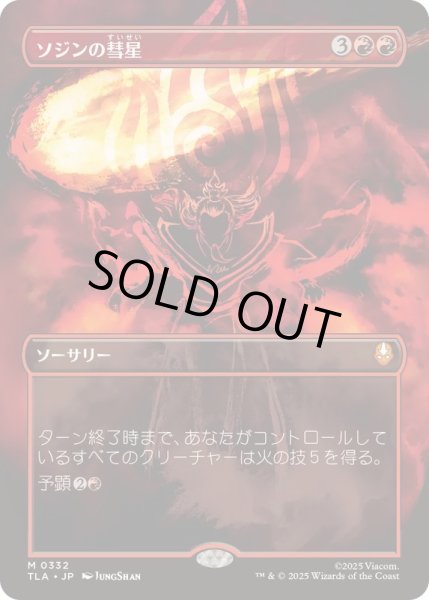 画像1: [EX+](フルアート)(0332)ソジンの彗星/Sozin's Comet《日本語》【TLA】 (1)