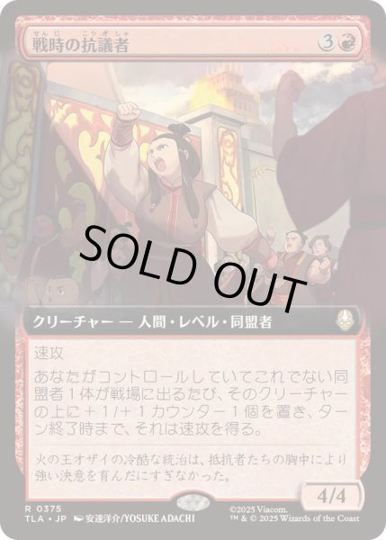 画像1: [EX+](フルアート)戦時の抗議者/Wartime Protestors《日本語》【TLA】 (1)