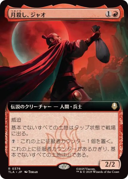 画像1: (FOIL)(フルアート)月殺し、ジャオ/Zhao, the Moon Slayer《日本語》【TLA】 (1)