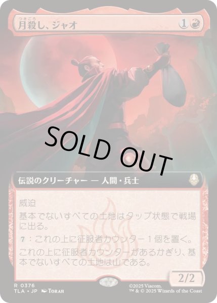 画像1: [EX+](フルアート)月殺し、ジャオ/Zhao, the Moon Slayer《日本語》【TLA】 (1)