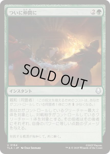 画像1: (FOIL)ついに仲間に/Allies at Last《日本語》【TLA】 (1)