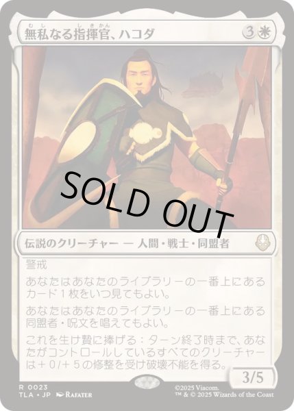 画像1: [EX+](FOIL)無私なる指揮官、ハコダ/Hakoda, Selfless Commander《日本語》【TLA】 (1)