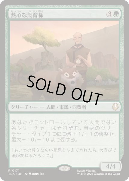 画像1: (FOIL)熱心な飼育係/Diligent Zookeeper《日本語》【TLA】 (1)