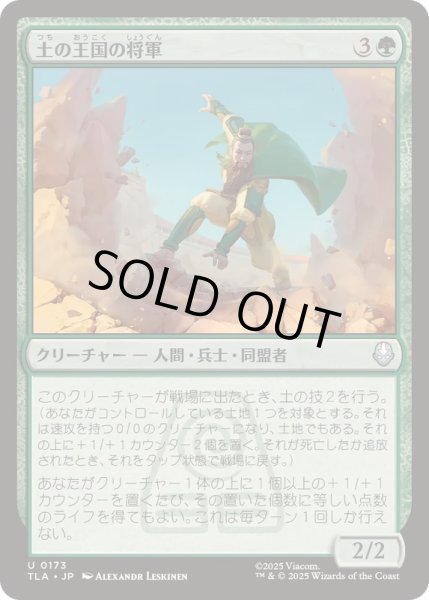 画像1: [EX+]土の王国の将軍/Earth Kingdom General《日本語》【TLA】 (1)