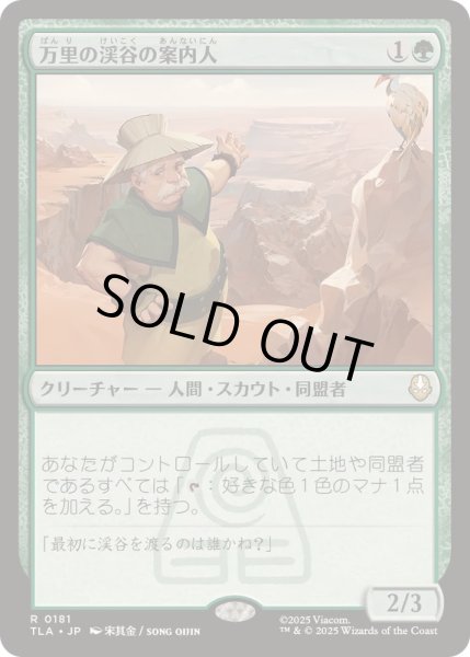 画像1: (FOIL)万里の渓谷の案内人/Great Divide Guide《日本語》【TLA】 (1)