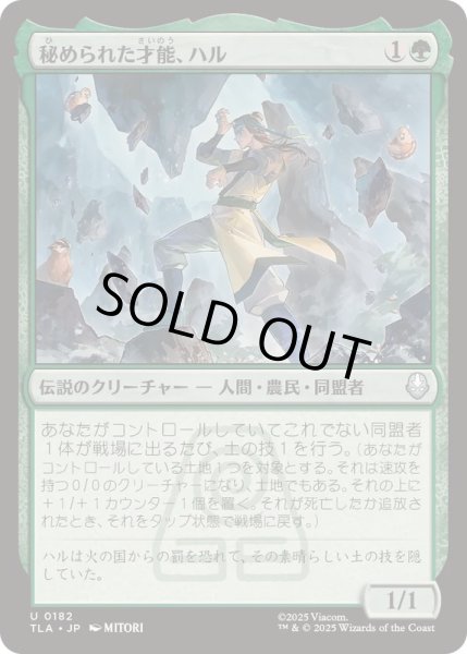 画像1: (FOIL)秘められた才能、ハル/Haru, Hidden Talent《日本語》【TLA】 (1)