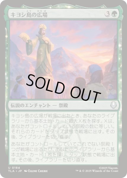 画像1: (FOIL)キヨシ島の広場/Kyoshi Island Plaza《日本語》【TLA】 (1)