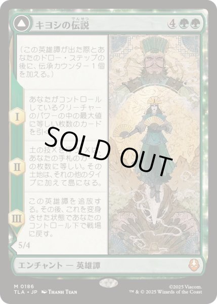 画像1: [EX+](FOIL)キヨシの伝説/The Legend of Kyoshi《日本語》【TLA】 (1)