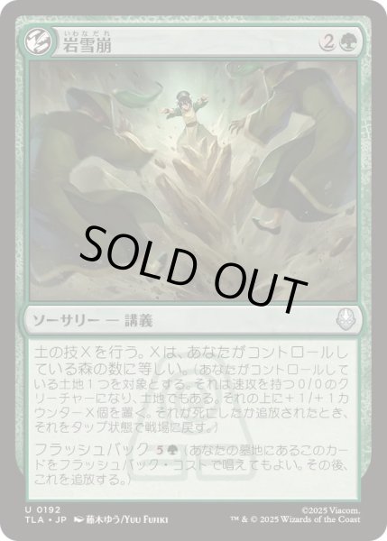 画像1: [EX+]岩雪崩/Rockalanche《日本語》【TLA】 (1)