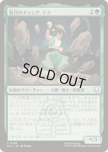 画像1: [EX+]盲目のギャング、トフ/Toph, the Blind Bandit《日本語》【TLA】 (1)