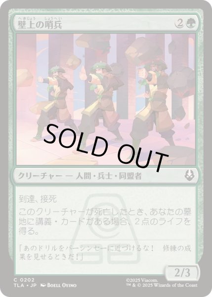 画像1: [EX+]壁上の哨兵/Walltop Sentries《日本語》【TLA】 (1)