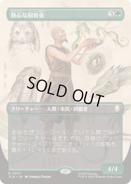 画像1: [EX+](フルアート)熱心な飼育係/Diligent Zookeeper《日本語》【TLA】 (1)