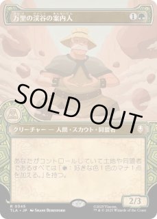 EX+](FOIL)(ショーケース枠)万里の渓谷の案内人/Great Divide Guide
