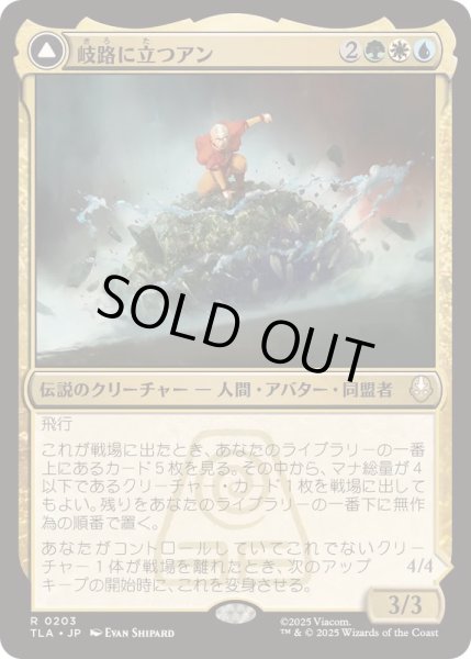 画像1: [EX+]岐路に立つアン/Aang, at the Crossroads《日本語》【TLA】 (1)