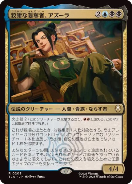 画像1: 狡猾な簒奪者、アズーラ/Azula, Cunning Usurper《日本語》【TLA】 (1)