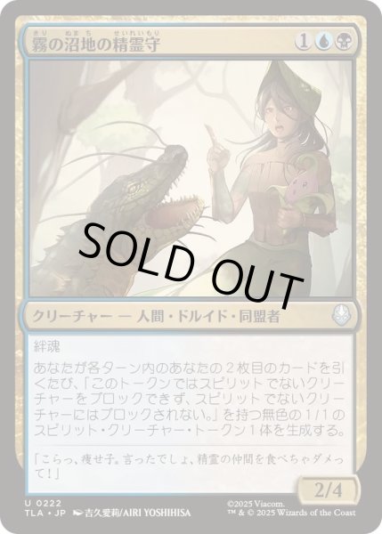 画像1: [EX+]霧の沼地の精霊守/Foggy Swamp Spirit Keeper《日本語》【TLA】 (1)